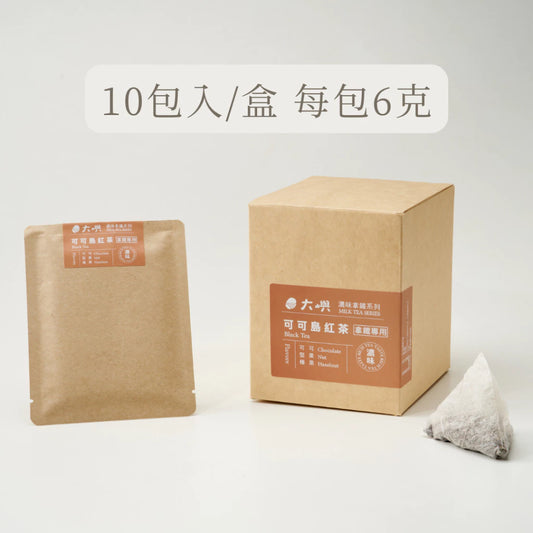 【大嶼-濃味拿鐵系列】可可島紅茶 (拿鐵專用)(茶包10入/盒)