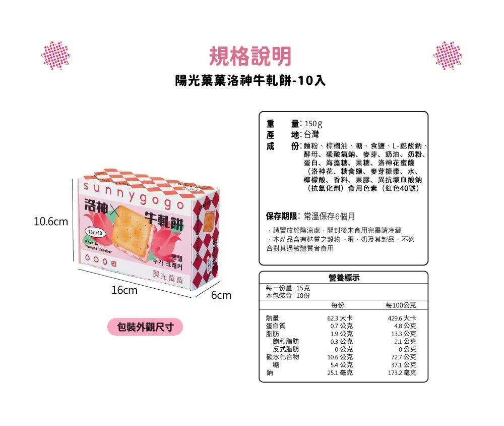 陽光菓菓 洛神牛軋餅/10入