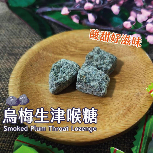 【正心堂】烏梅生津喉糖 潤喉糖 喉糖 烏梅喉糖 150g/500g