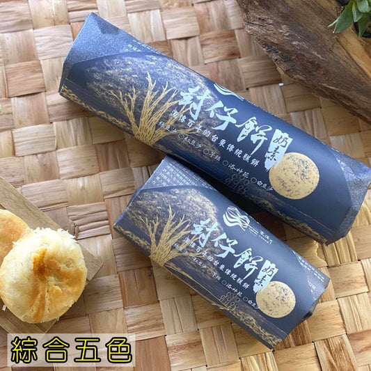 【福和成】封仔餅(5入)