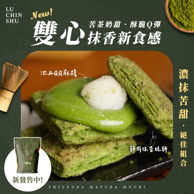 盧琴樹 LUCHINSHU 抹茶麻糬糖心酥(12顆*包)