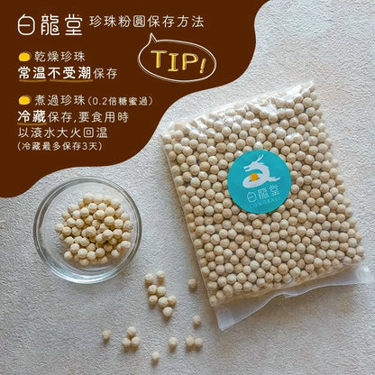 【白龍堂】黑糖/白玉-天然珍珠粉圓(300g)