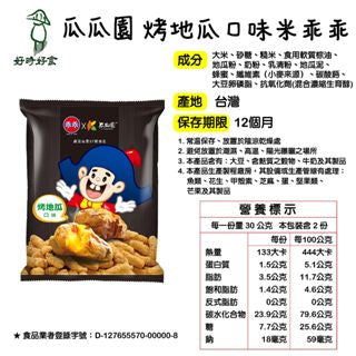 【瓜瓜園】烤地瓜口味米乖乖(60g*包)