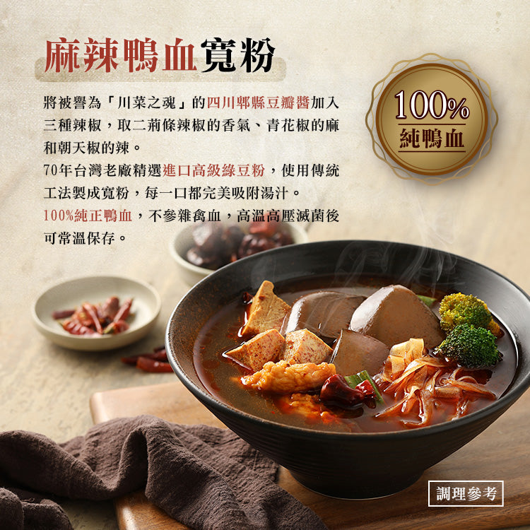 🈹檔期促銷 | 鴨血+滿漢 大集合 ~ 老媽拌麵麻辣鴨血寛粉 (特款商品)(1人份)