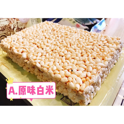 【 展榮商號 爆米香 】純手工米香 使用冷壓橄欖油