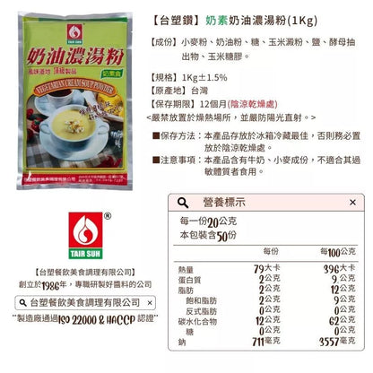 【台塑鑽】奶素奶油濃湯粉1kg-燴飯/奶油義大利麵醬/奶油濃湯