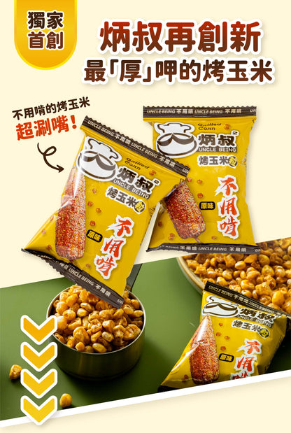 炳叔烤玉米 【葷素皆可】不用啃烤玉米粒餅乾(原味)(25g*8入/200g)