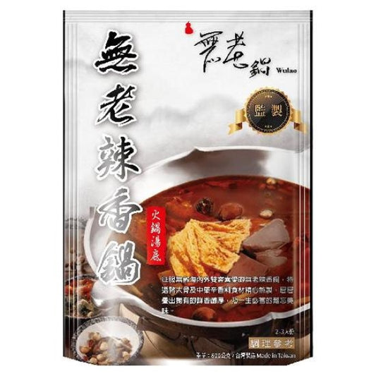 【無老鍋】無老辣香鍋火鍋湯底(800g*袋)