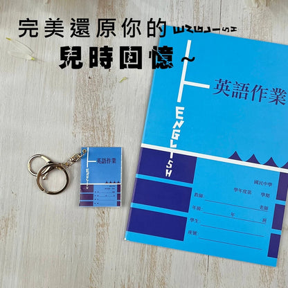迷你作業簿 吊飾 鑰匙圈(1入)