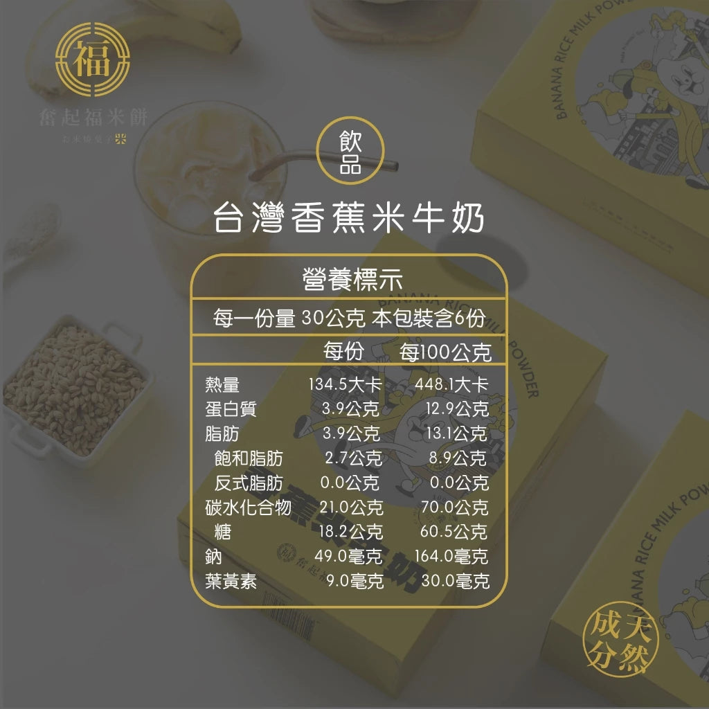 【奮起福沖泡飲系列】台灣香蕉米牛奶 沖泡飲品 沖泡飲 沖泡飲料 香蕉 台灣米 嘉義伴手禮 嘉義名產 奮起湖名產(獨立沖泡包6入裝/180g (30gx6包))