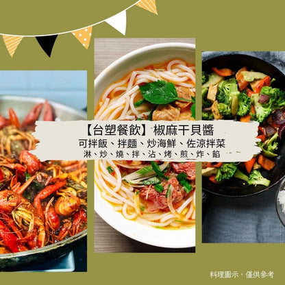 【台塑鑽】椒麻干貝醬180g-XO醬/拌麵/拌飯/料理調味醬