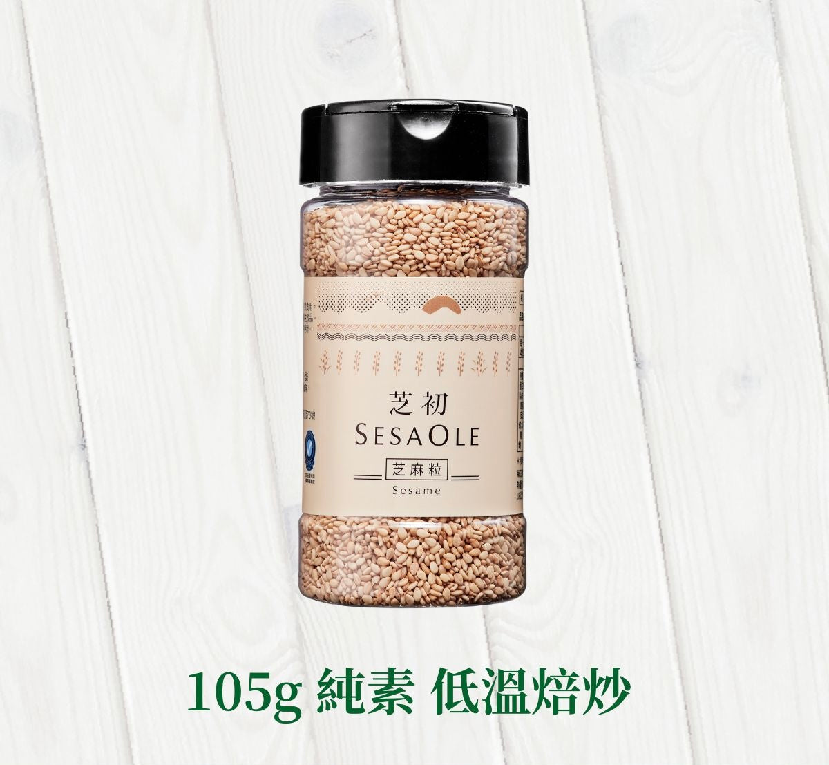 芝初 芝初淺焙白芝麻粒 SESAOLE White Sesame(105g*瓶)