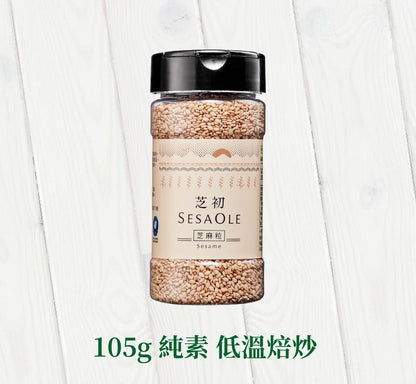 芝初 芝初淺焙白芝麻粒 SESAOLE White Sesame(105g*瓶)