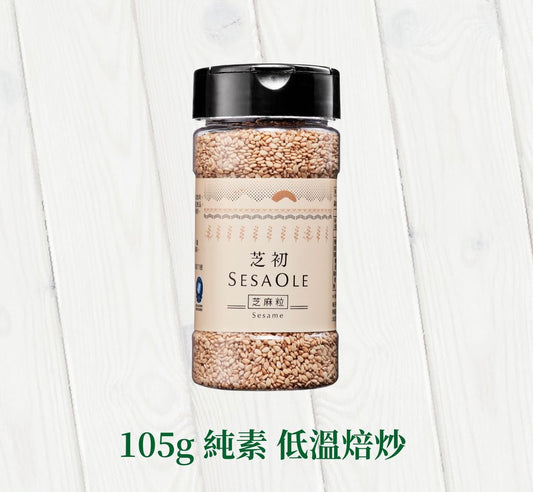 芝初 芝初淺焙白芝麻粒 SESAOLE White Sesame(105g*瓶)