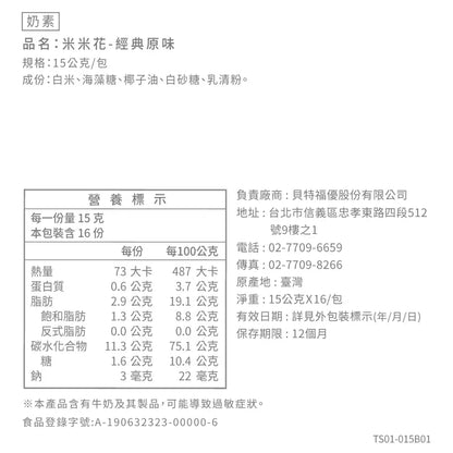 丹尼船長 米米花歡樂分享袋 ｜經典原味(奶素) 15G*16入/袋