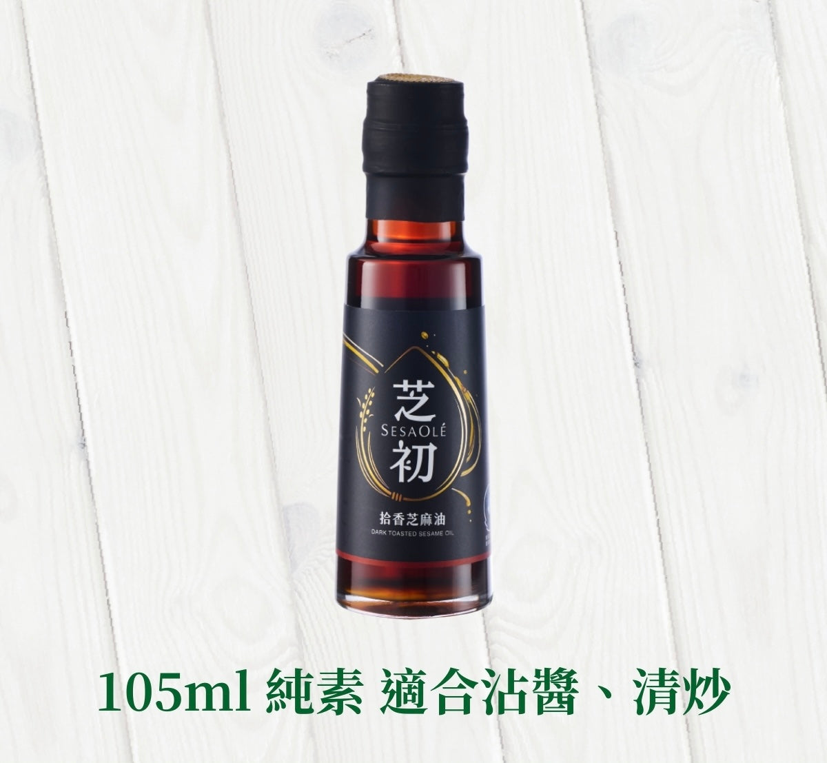 芝初 芝初拾香芝麻油 系列 SESAOLE DARK TOASTED SESAME OIL