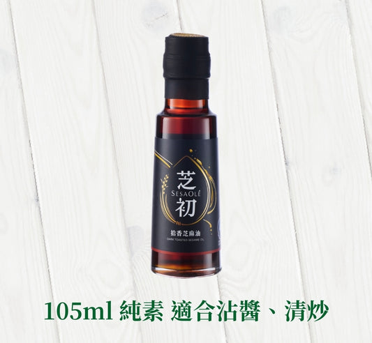 芝初 芝初拾香芝麻油 系列 SESAOLE DARK TOASTED SESAME OIL