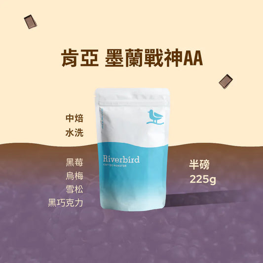 江鳥咖啡 【Riverbird】《225g》肯亞 墨蘭戰神AA