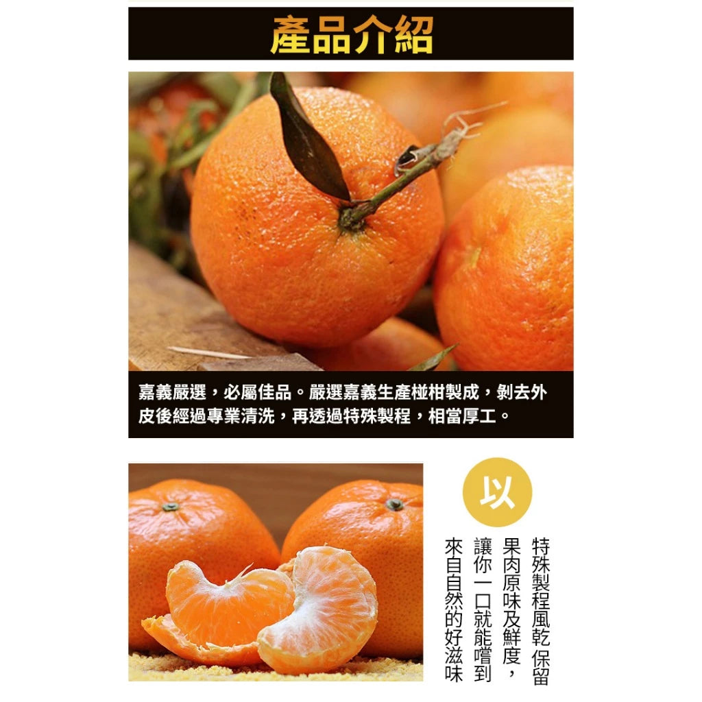 中埔鄉農會 椪柑橘瓣一袋(14g*12入*包)