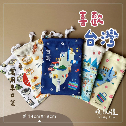 曉祝禮 【輕薄款14X19CM束口袋】台灣 臺灣 紀念品 伴手禮 出國 禮物 台北 束口袋 收納袋 飾品袋 小藥袋 環保袋(1入)