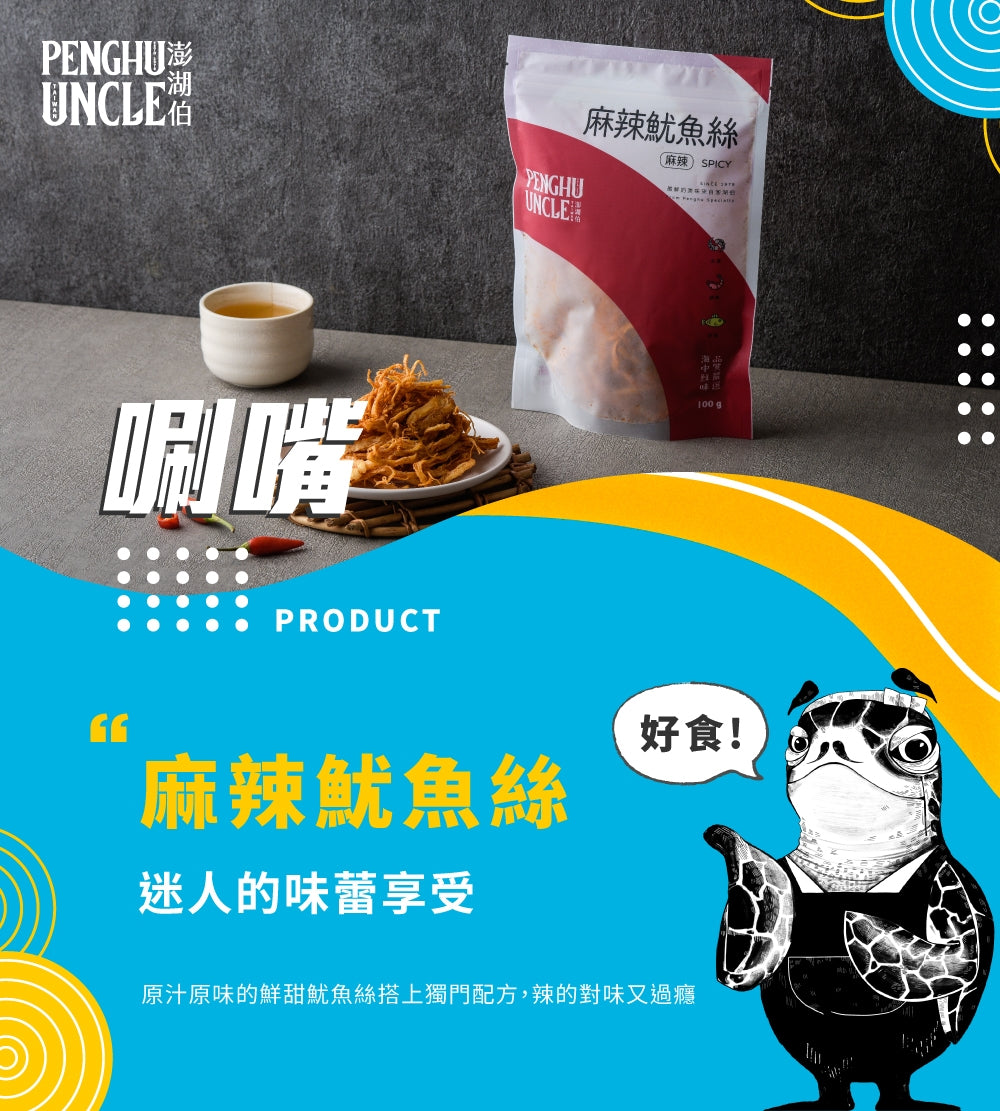 澎湖伯 魷魚絲系列