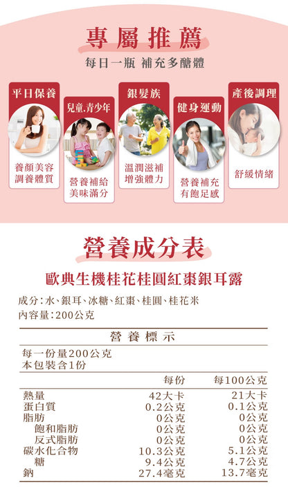 歐典生機 桂花桂圓紅棗銀耳露200g(24入/箱)