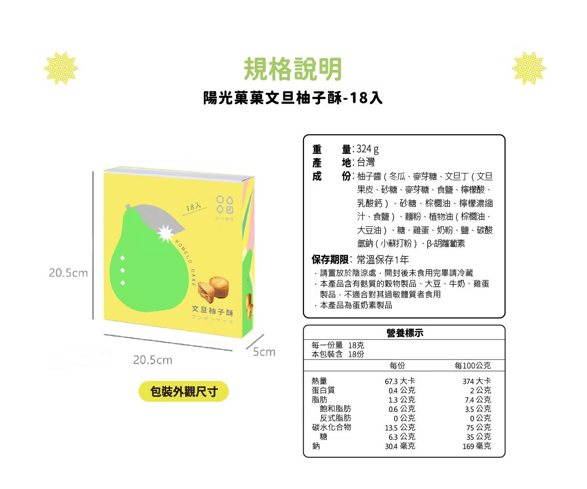 陽光菓菓 文旦柚子酥-18入
