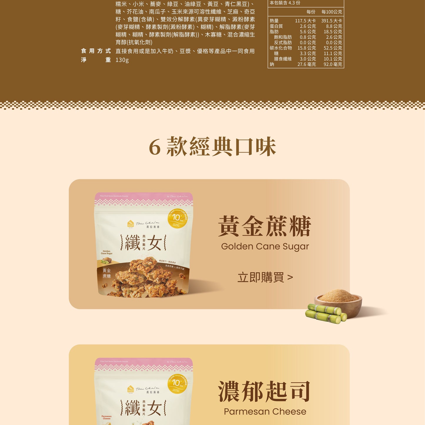 蕎拉燕麥【The Chala】純濃黑芝麻 纖女燕麥脆片(130g*包)