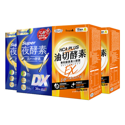 💰檔期促銷~買一送一(03.02.25)💰Simply 日夜代謝最強進化【Simply新普利】超級夜酵素DX 30顆+油切酵素錠EX30顆 (2+2組) (2+2組、共4盒)