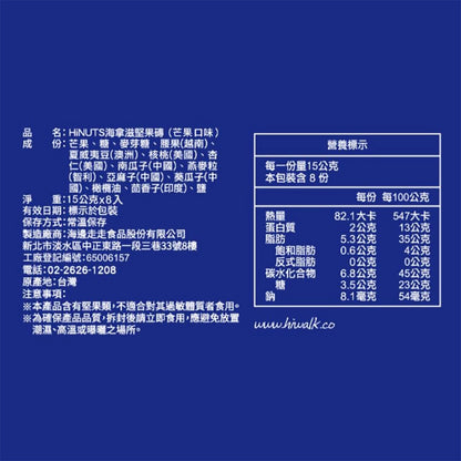 【HiNUTS 海拿滋】堅果磚 芒果(8入*盒)