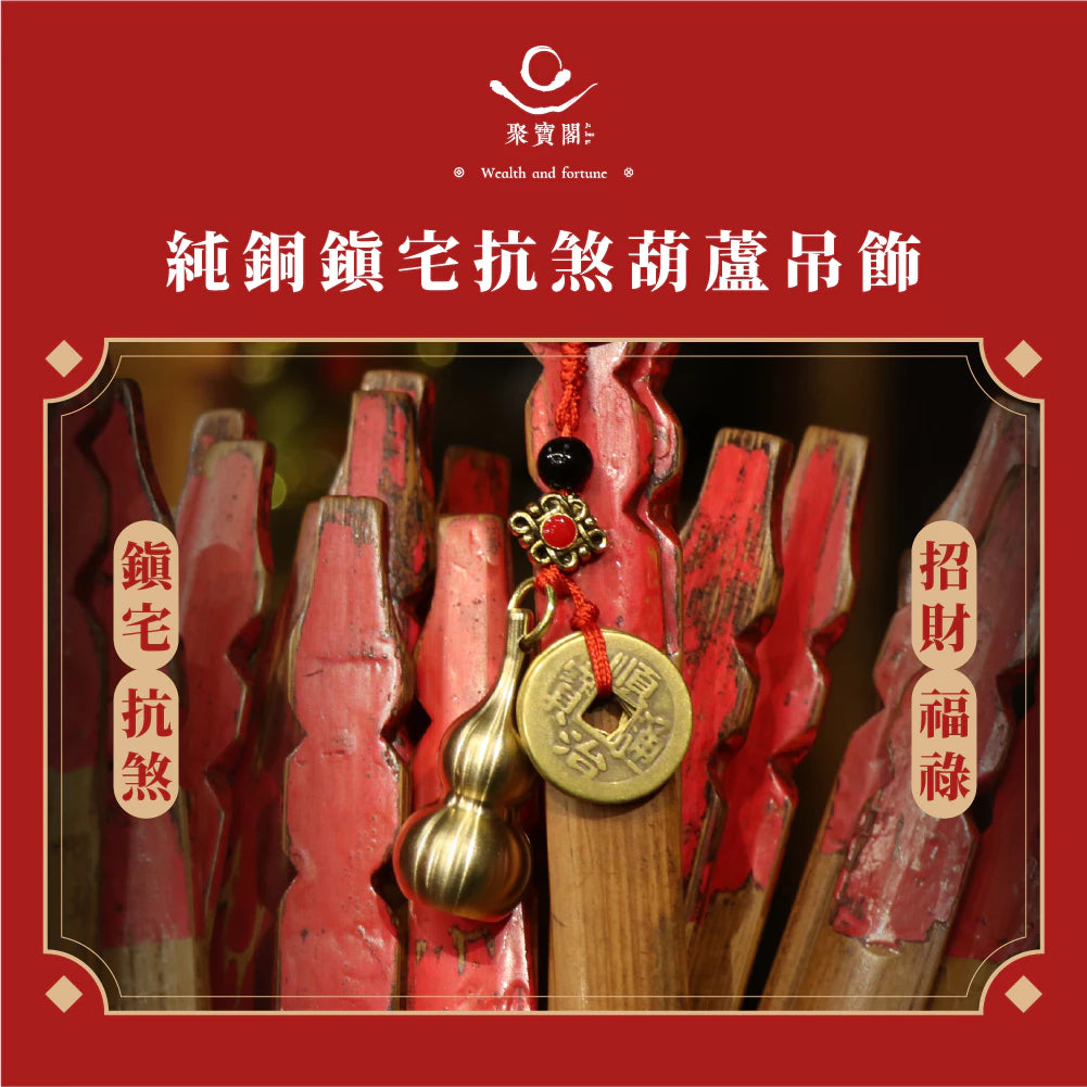 【聚寶閣】純銅鎮宅抗煞葫蘆吊飾｜鎮宅抗煞｜招財福祿收小人(1入)