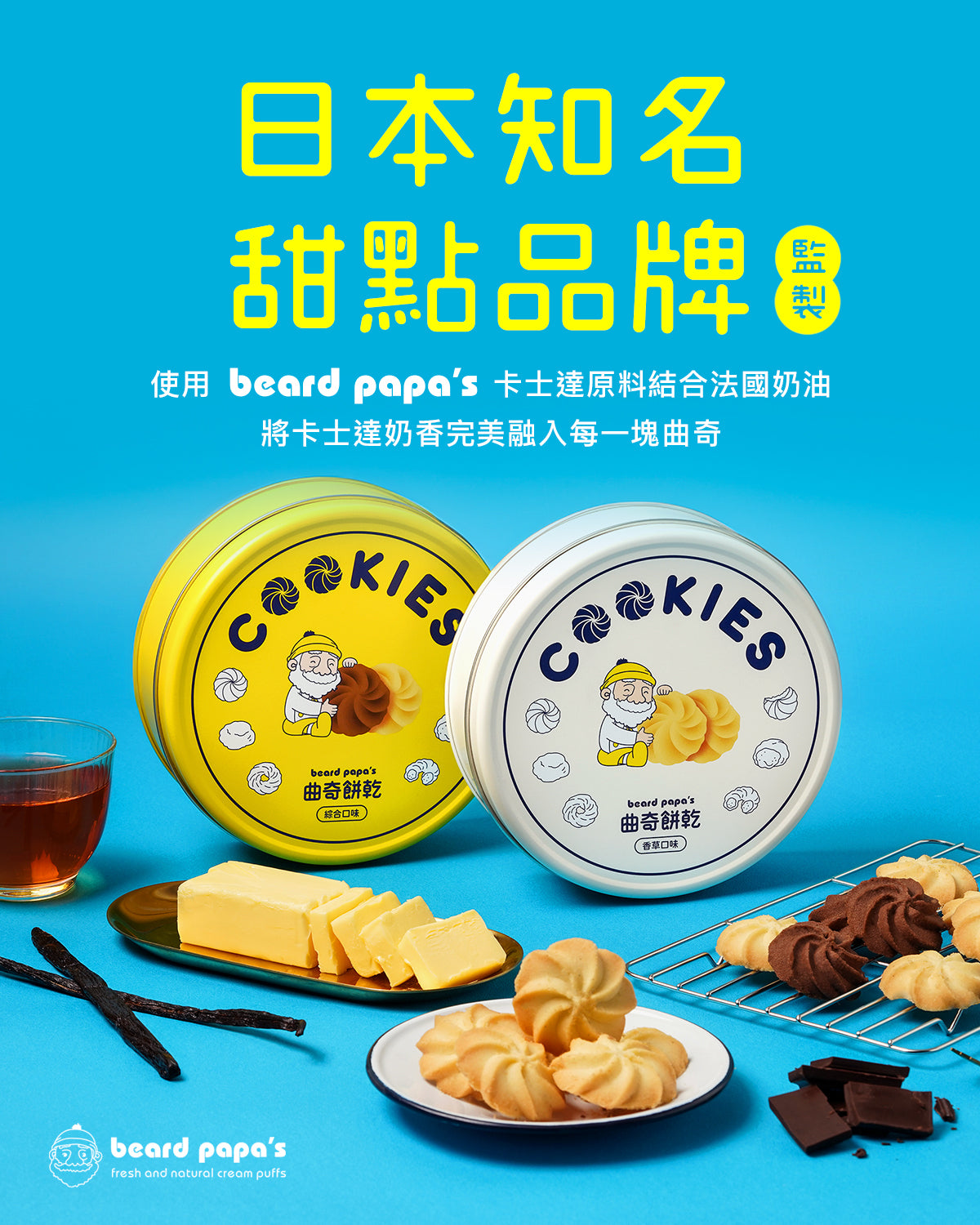 Bread PaPa‘s 香草 + 綜合曲奇餅乾(2罐)