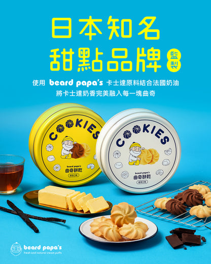 Bread PaPa‘s 香草 + 綜合曲奇餅乾(2罐)