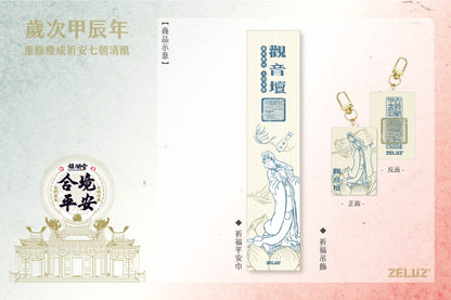 【ZELUZ〡大甲鎮瀾宮】七大神壇 祈福平安組-吊飾 / 薄款運動巾(七款)