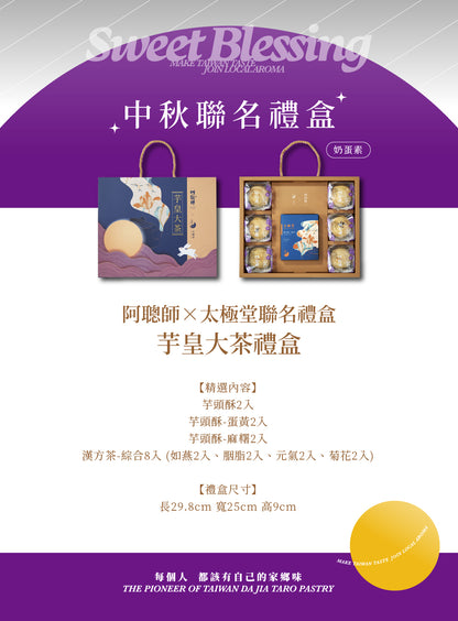 阿聰師 阿聰師 X 太極堂聯名禮盒-芋皇大茶禮盒