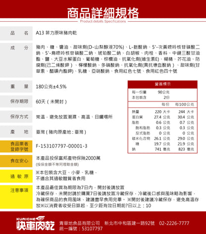 🧨2025新年禮盒🧨【快車肉乾】A13菲力原味豬肉乾