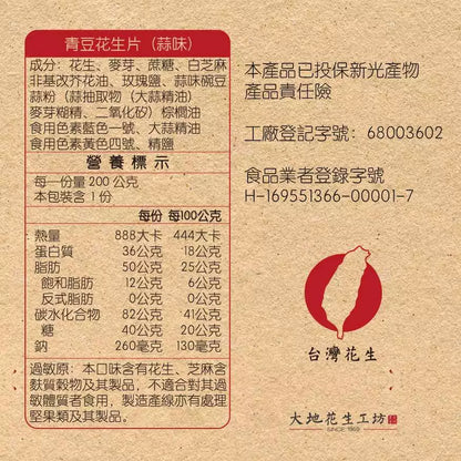 【大地花生工坊】青豆花生片 200g/袋（蒜味）｜經典花生糖 整粒花生片系列