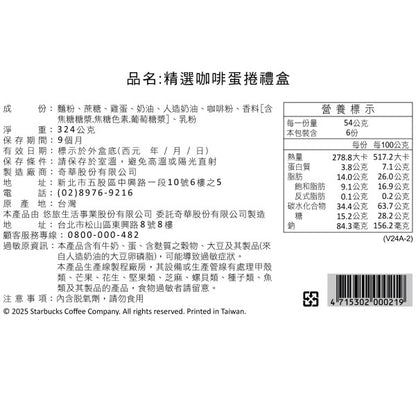 星巴克精選咖啡蛋捲禮盒(324g*盒)
