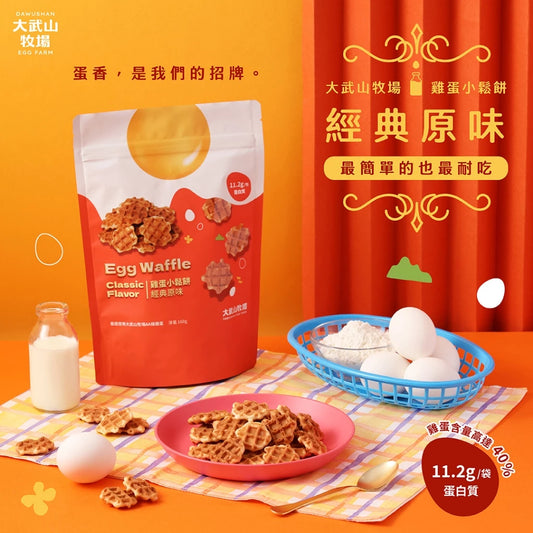 【大武山牧場】雞蛋小鬆餅系列_經典原味(160g*袋)