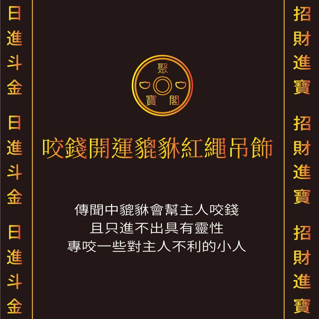 【聚寶閣】咬錢開運貔貅吊飾(1入)