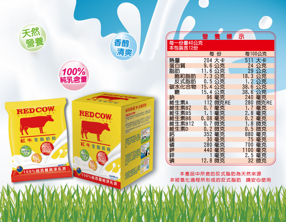 【紅牛】全脂奶粉隨手包(新鮮紐西蘭奶源、經典口味、純生乳) Red Cow Whole Milk Powder(12入)