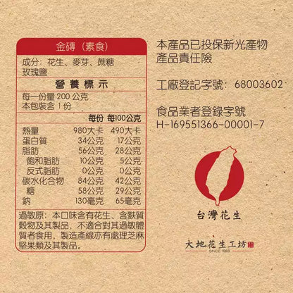 【大地花生工坊】金磚 200g/袋（可素食）｜經典花生糖 磨製花生系列
