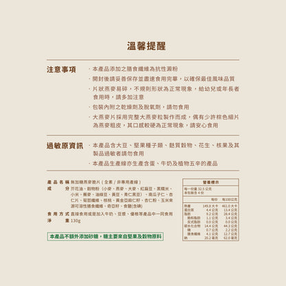 蕎拉燕麥【The Chala】期間限定-無加糖 燕麥脆片(130g*包)