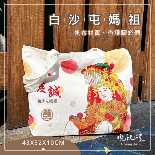 曉祝禮 【大尺寸43x32x10】白沙屯 環保袋 勇 白沙屯媽祖 進香袋 結緣品 白沙屯媽祖結緣品 提袋 帆布袋 帆布包(1入)