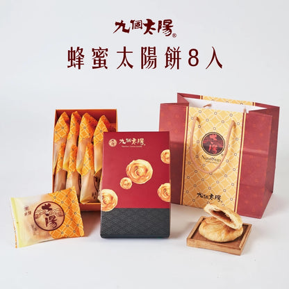 【九個太陽】冠軍蜂蜜太陽餅(金餅獎冠軍商品) (6入、8入、12入、20入)