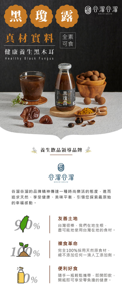 谷溜谷溜 黑瓊露(６入黑木耳)(禮盒裝)