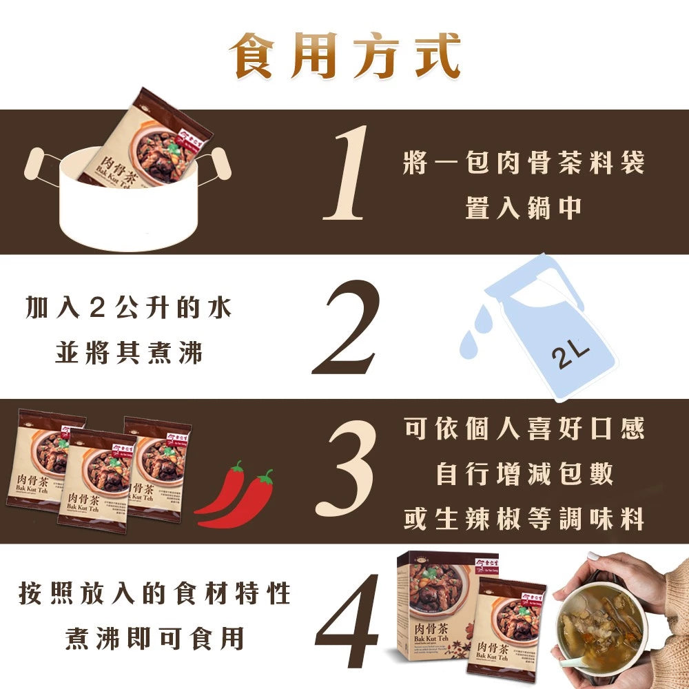 【余仁生】肉骨茶(12包/盒)｜全素可食