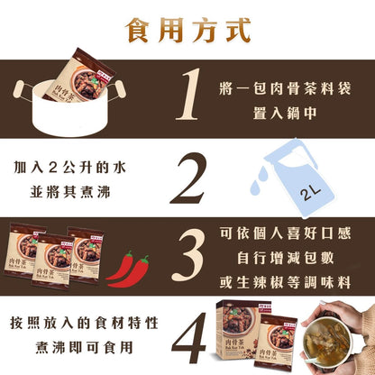 【余仁生】肉骨茶(12包/盒)｜全素可食