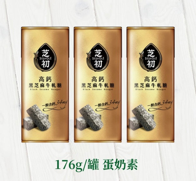芝初 芝初 高鈣黑芝麻牛軋糖 SESAOLE Black Sesame Nougat(176g*罐 x 3罐)