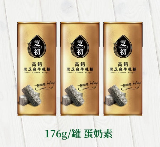 芝初 芝初 高鈣黑芝麻牛軋糖 SESAOLE Black Sesame Nougat(176g*罐 x 3罐)
